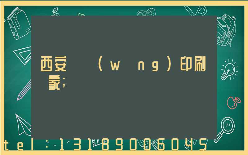 西安絲網(wǎng)印刷廠家