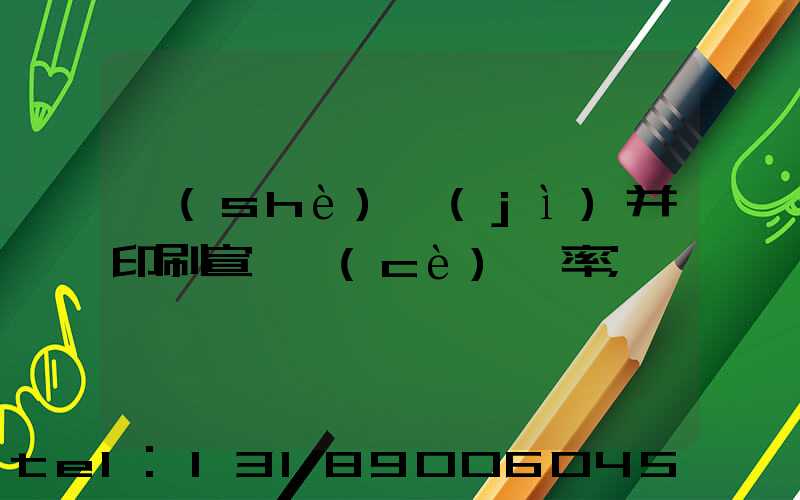 設(shè)計(jì)并印刷宣傳冊(cè)稅率