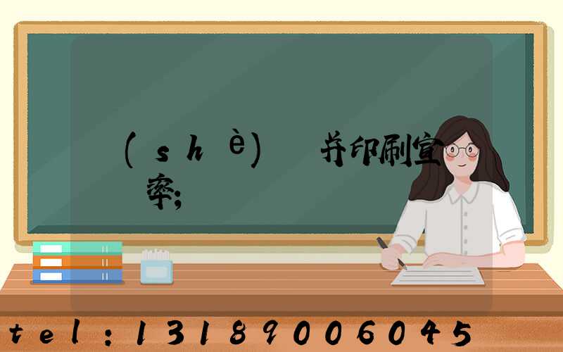 設(shè)計并印刷宣傳冊稅率