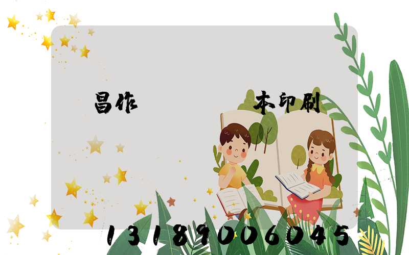 許昌作業(yè)本印刷廠(chǎng)