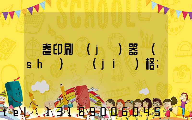 試卷印刷機(jī)器設(shè)備價(jià)格