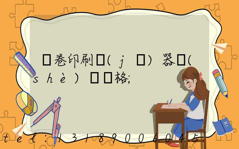 試卷印刷機(jī)器設(shè)備價格