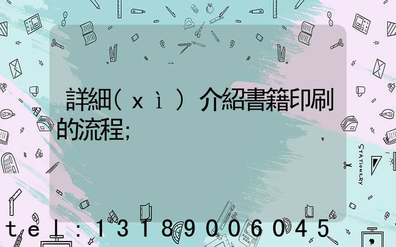 詳細(xì)介紹書籍印刷的流程