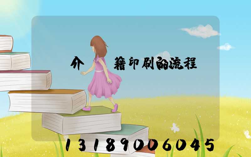詳細介紹書籍印刷的流程