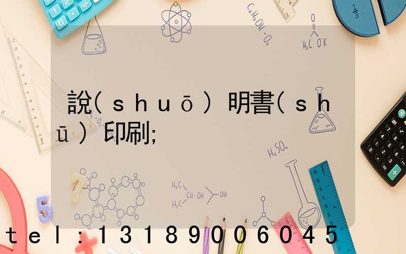 說(shuō)明書(shū)印刷