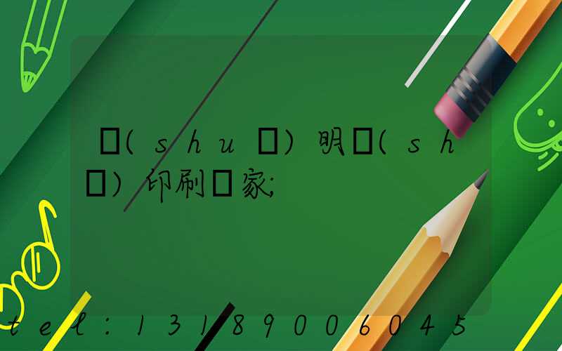 說(shuō)明書(shū)印刷廠家