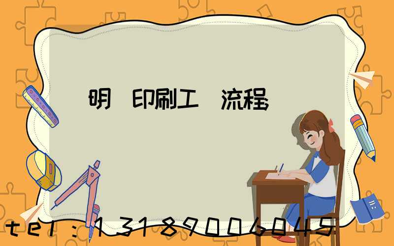 說明書印刷工藝流程