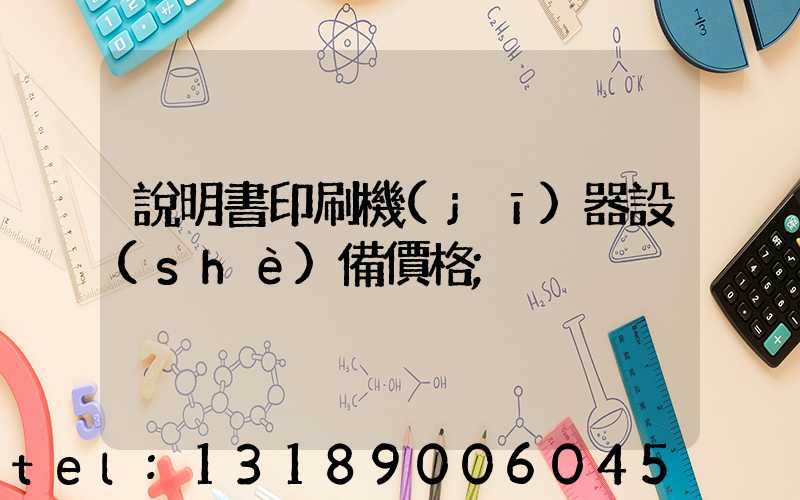 說明書印刷機(jī)器設(shè)備價格