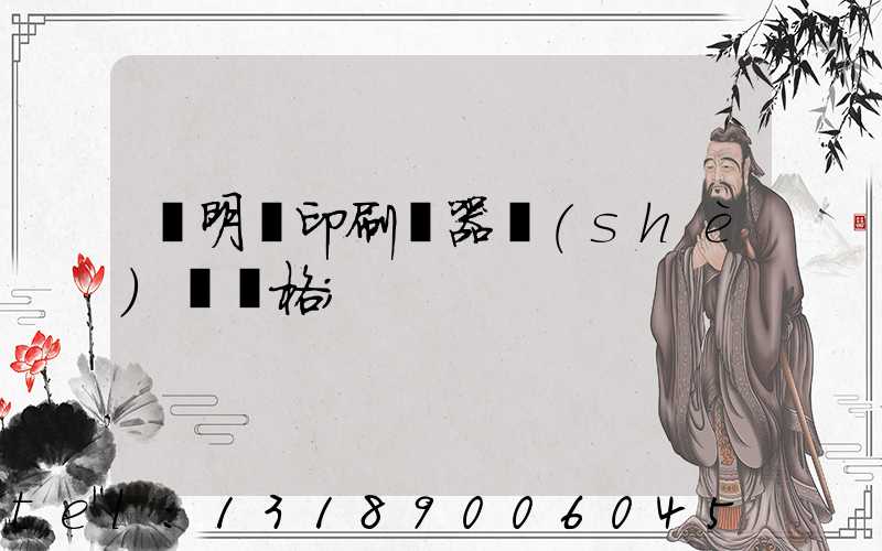 說明書印刷機器設(shè)備價格