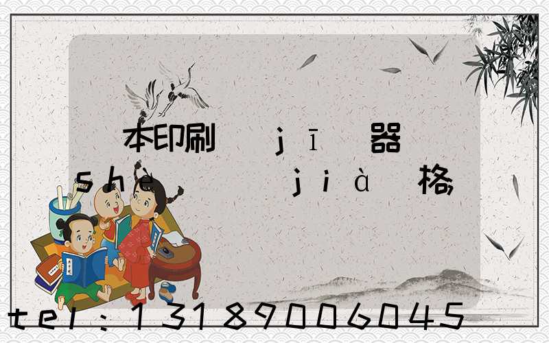 課本印刷機(jī)器設(shè)備價(jià)格