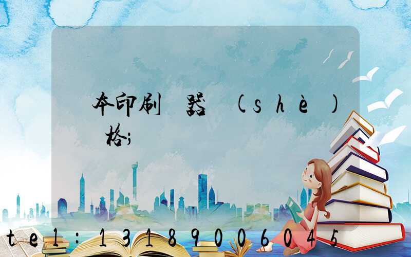 課本印刷機器設(shè)備價格