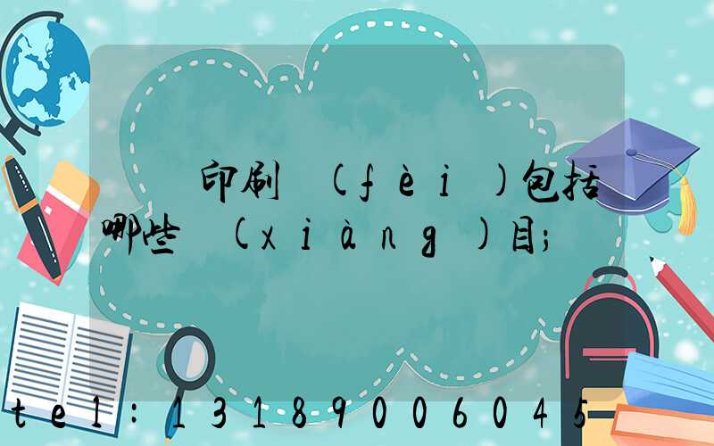 課題印刷費(fèi)包括哪些項(xiàng)目