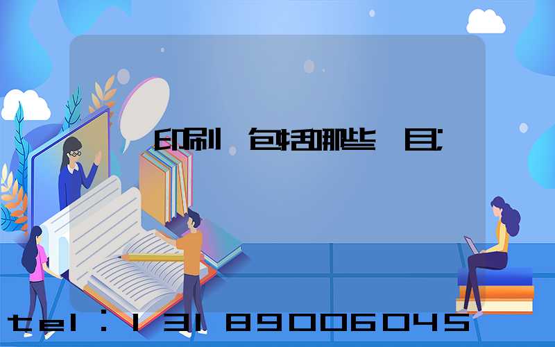 課題印刷費包括哪些項目