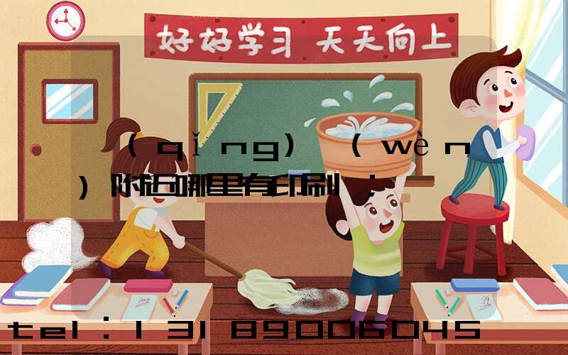 請(qǐng)問(wèn)附近哪里有印刷廠