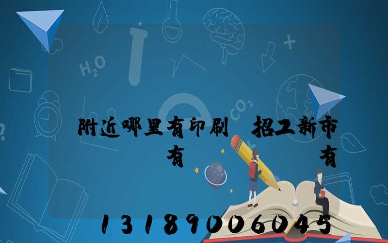 請(qǐng)問(wèn)附近哪里有印刷廠招工新市區(qū)有沒(méi)有印刷廠招工人