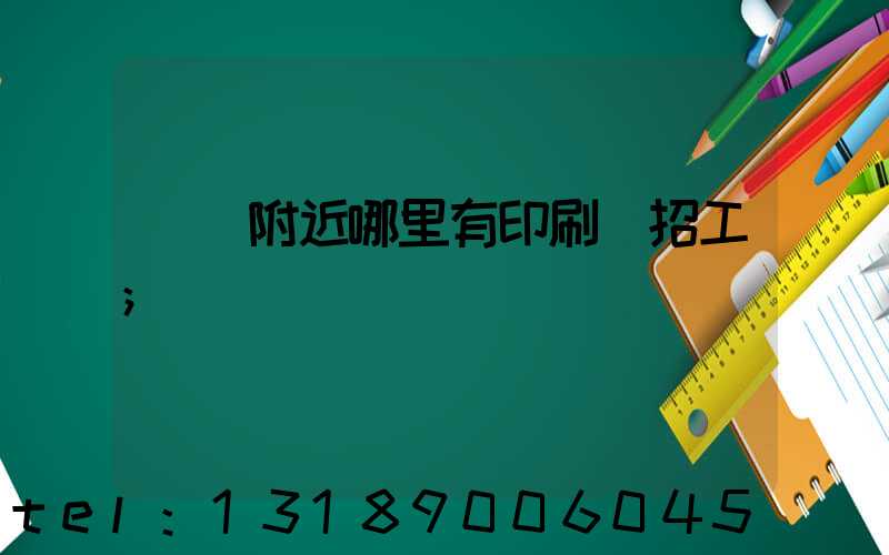 請問附近哪里有印刷廠招工