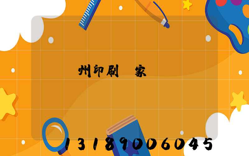 貴州印刷廠家