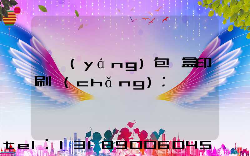 貴陽(yáng)包裝盒印刷廠(chǎng)