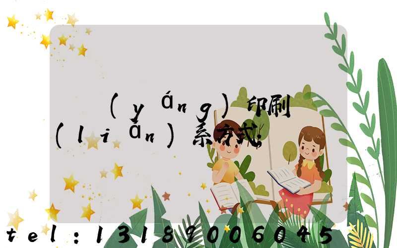貴陽(yáng)印刷廠聯(lián)系方式