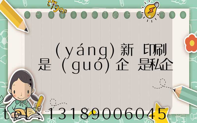 貴陽(yáng)新華印刷廠是國(guó)企還是私企