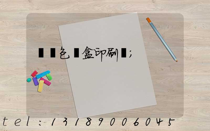 貴陽包裝盒印刷廠