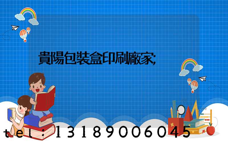 貴陽包裝盒印刷廠家