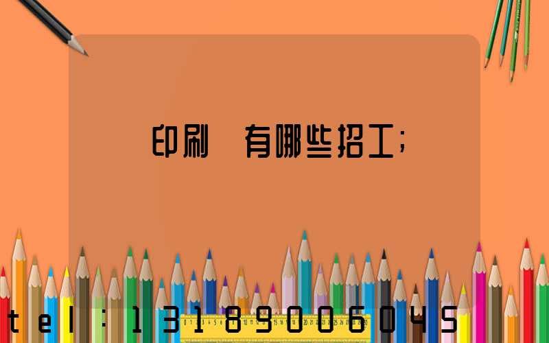貴陽印刷廠有哪些招工