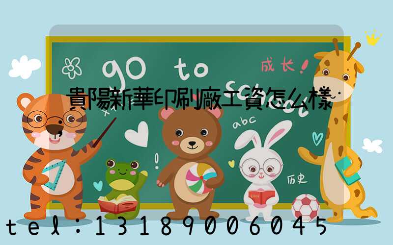 貴陽新華印刷廠工資怎么樣