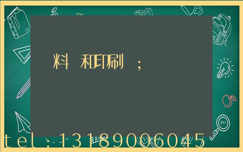 資料費和印刷費