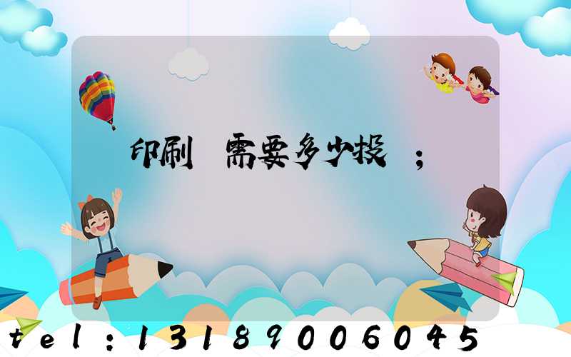 辦印刷廠需要多少投資