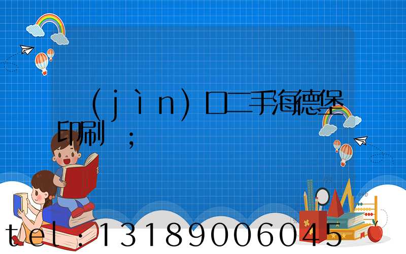 進(jìn)口二手海德堡印刷機