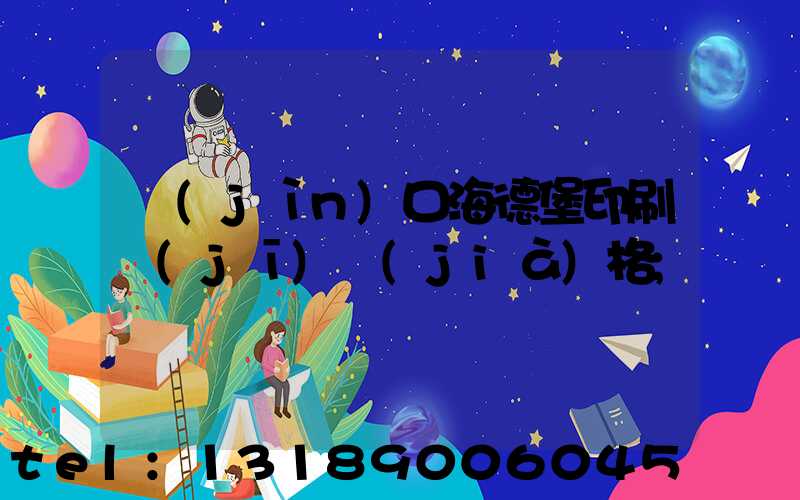 進(jìn)口海德堡印刷機(jī)價(jià)格
