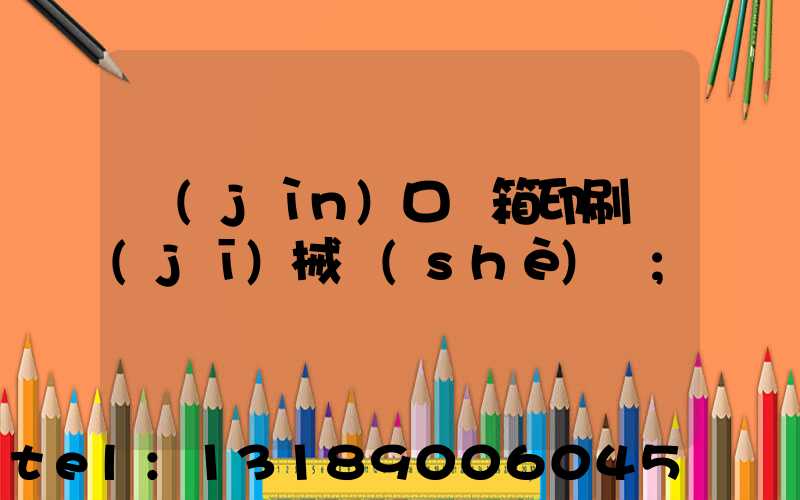 進(jìn)口紙箱印刷機(jī)械設(shè)備