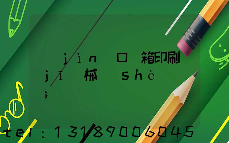 進(jìn)口紙箱印刷機(jī)械設(shè)備報價