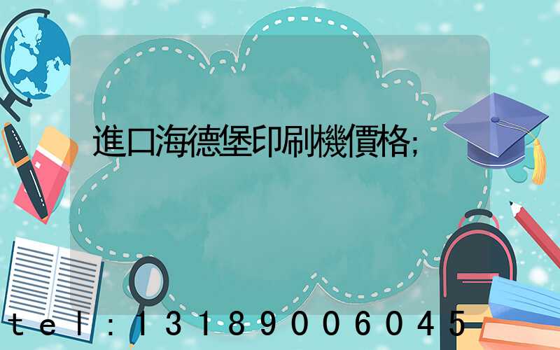 進口海德堡印刷機價格
