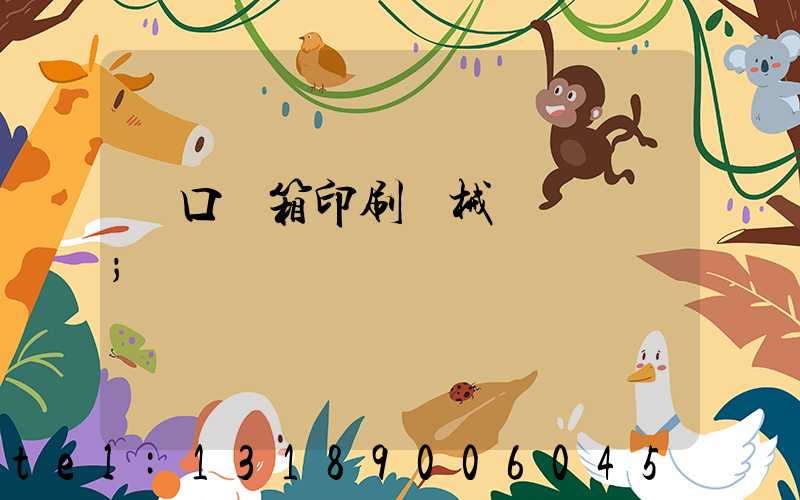 進口紙箱印刷機械設備報價