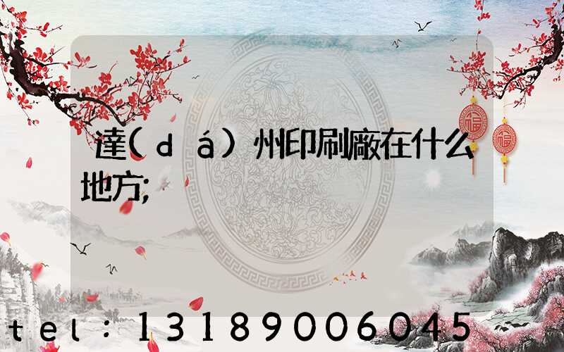 達(dá)州印刷廠在什么地方