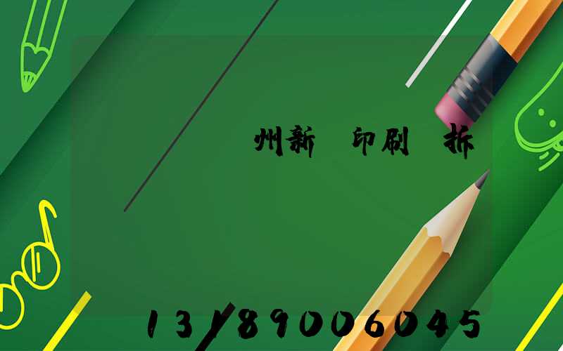達(dá)州新華印刷廠拆遷