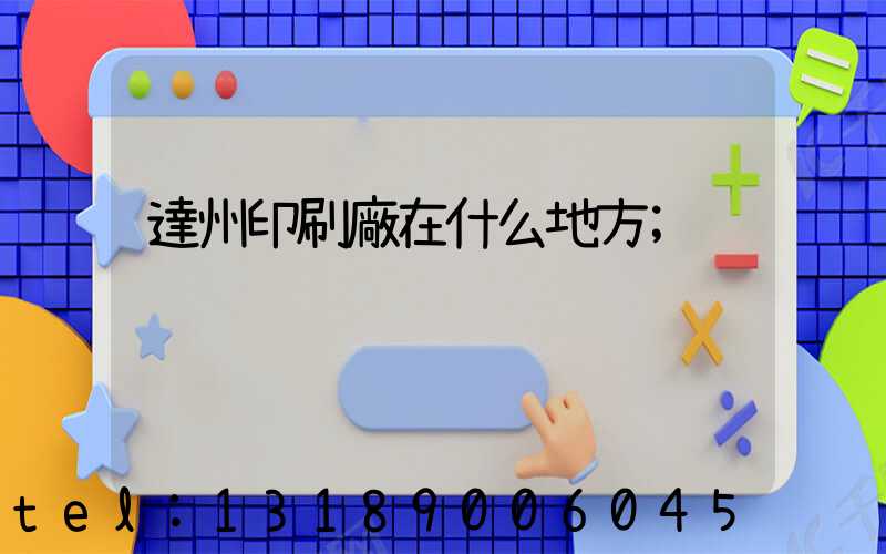 達州印刷廠在什么地方