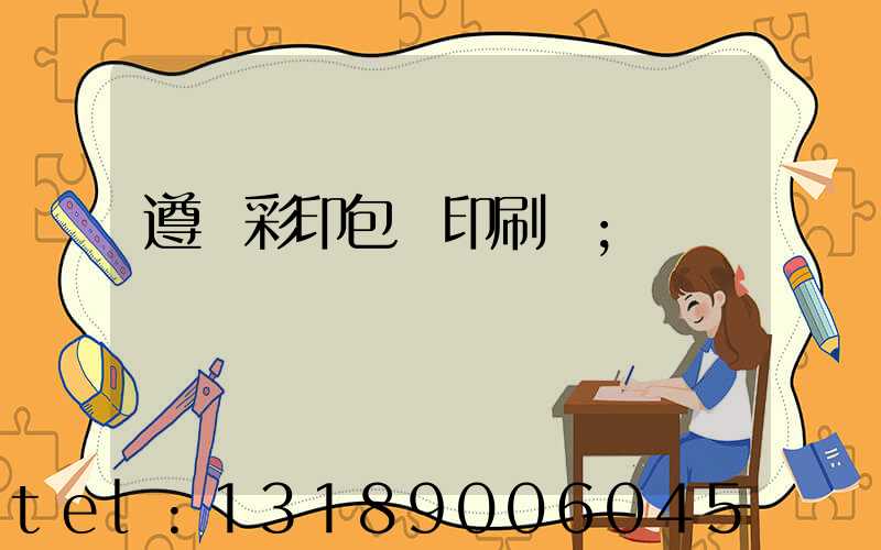 遵義彩印包裝印刷廠
