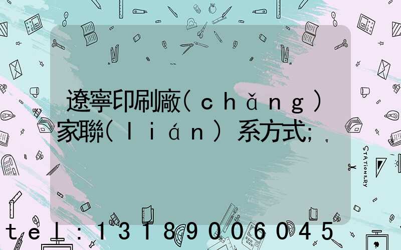 遼寧印刷廠(chǎng)家聯(lián)系方式