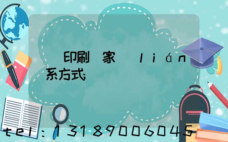 遼寧印刷廠家聯(lián)系方式
