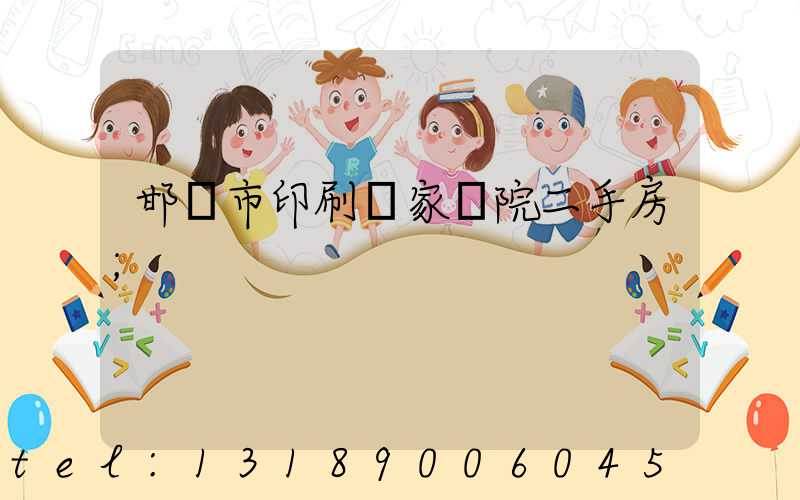 邯鄲市印刷廠家屬院二手房