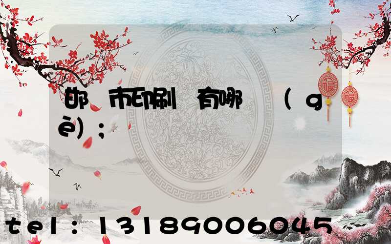 邯鄲市印刷廠有哪幾個(gè)