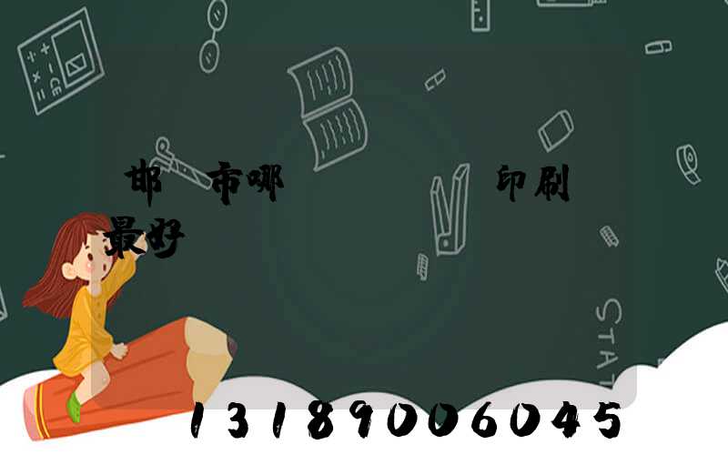 邯鄲市哪個(gè)印刷廠最好