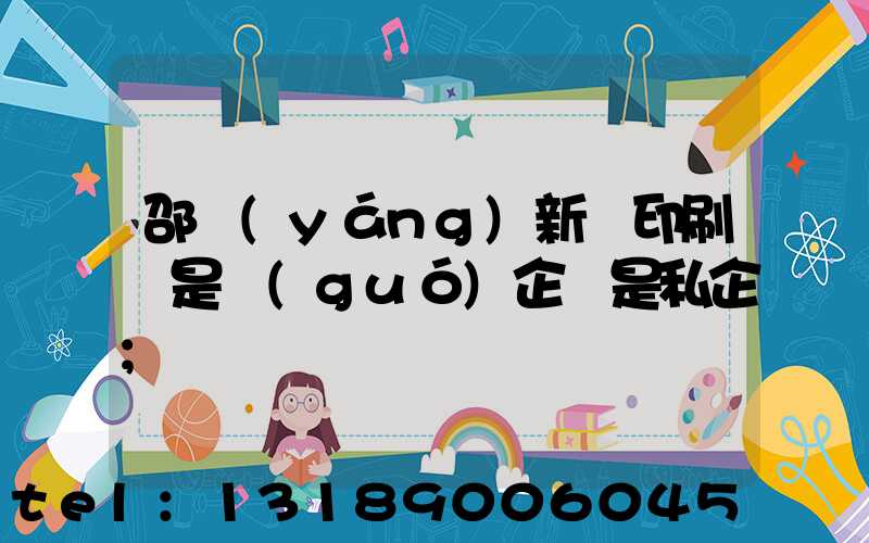 邵陽(yáng)新華印刷廠是國(guó)企還是私企