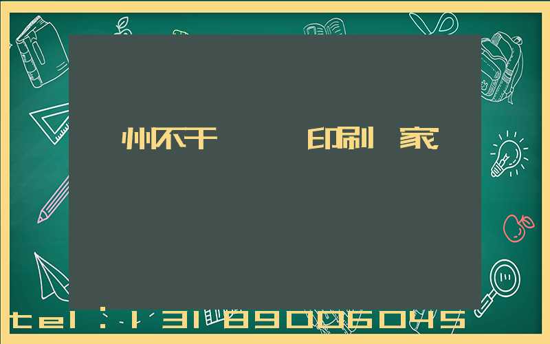 鄭州不干膠標簽印刷廠家