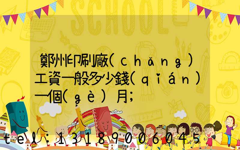 鄭州印刷廠(chǎng)工資一般多少錢(qián)一個(gè)月