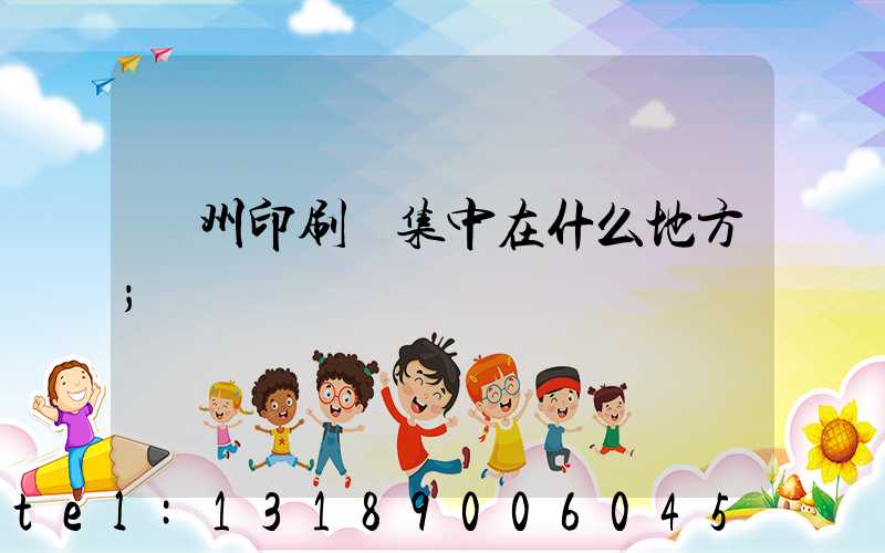 鄭州印刷廠集中在什么地方