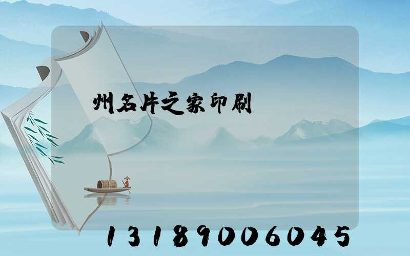 鄭州名片之家印刷廠